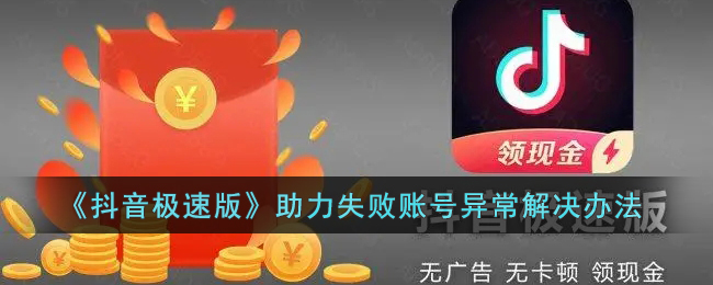 抖音极速版助力失败账号异常怎么解决