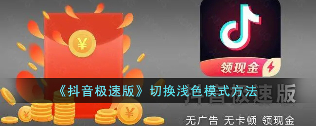 抖音极速版怎么切换浅色模式