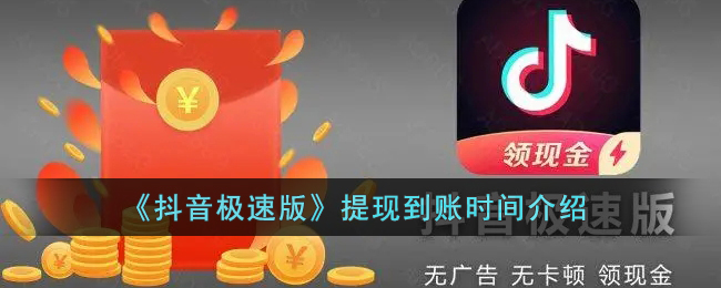 抖音极速版提现到账时间是多少