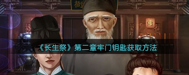 长生祭第二章牢门钥匙怎么获取