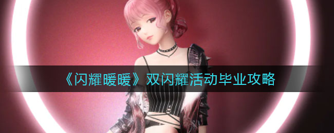 闪耀暖暖双闪耀活动毕业怎么玩