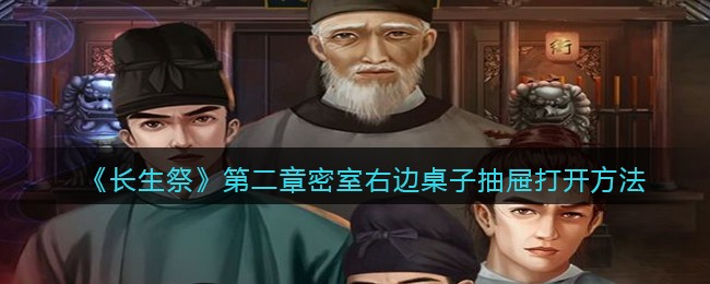 长生祭第二章密室右边桌子抽屉怎么打开
