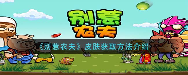 别惹农夫皮肤怎么获取