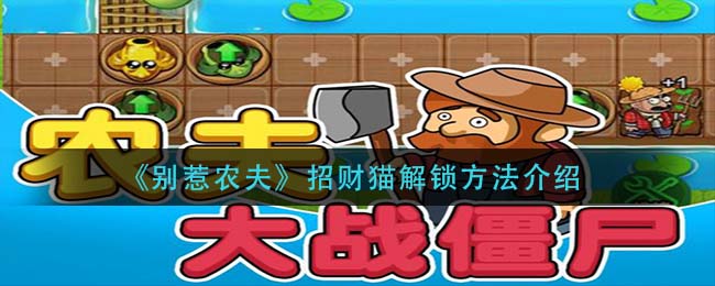 别惹农夫招财猫怎么解锁