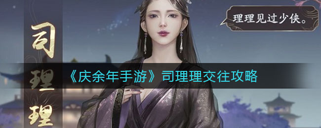 庆余年司理理怎么交往