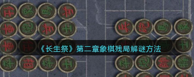 长生祭第二章象棋残局怎么解谜