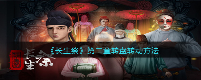 长生祭第二章转盘怎么转动