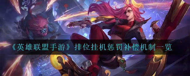 英雄联盟手游排位挂机惩罚补偿机制是什么