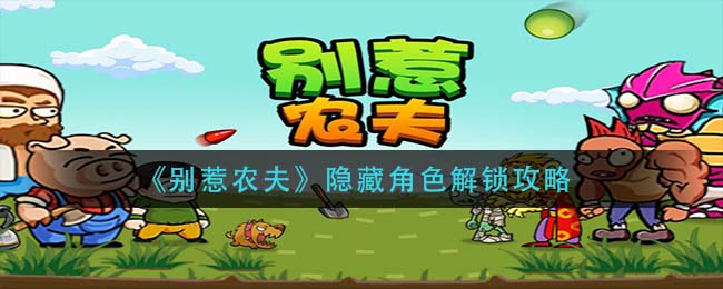 别惹农夫隐藏角色怎么解锁