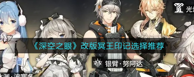深空之眼改版冥王印记怎么选择