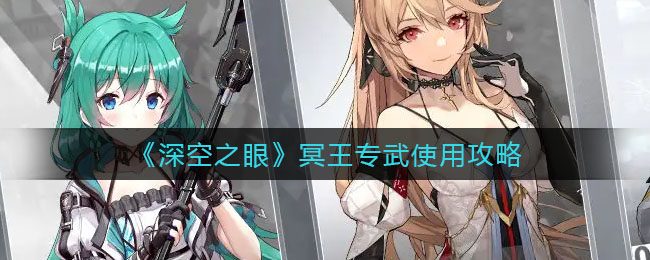 深空之眼冥王专武怎么使用
