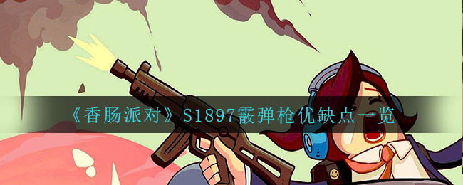 香肠派对S1897霰弹枪优缺点是什么