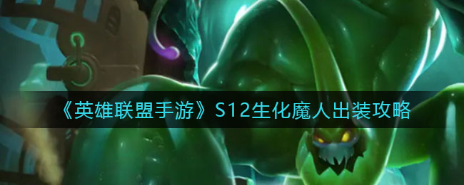英雄联盟手游S12生化魔人出装怎么样