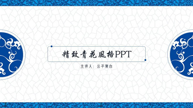 精致青花风格艺术设计PPT模板