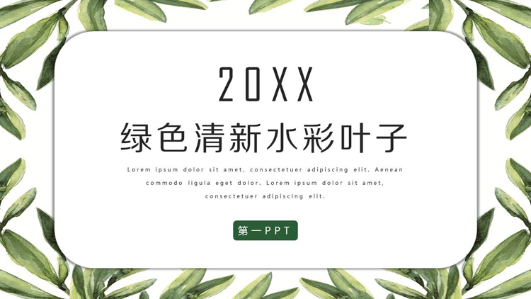 清新水彩植物叶子背景PPT模板