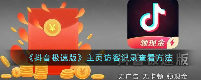 抖音极速版主页访客记录怎么查看