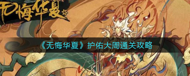 无悔华夏护佑大周怎么通关