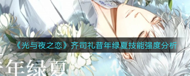 光与夜之恋齐司礼昔年绿夏技能强度怎么样