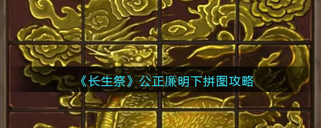 长生祭公正廉明下怎么拼图
