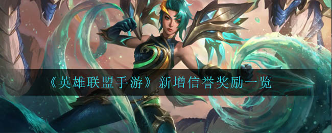 英雄联盟手游新增信誉奖励是什么