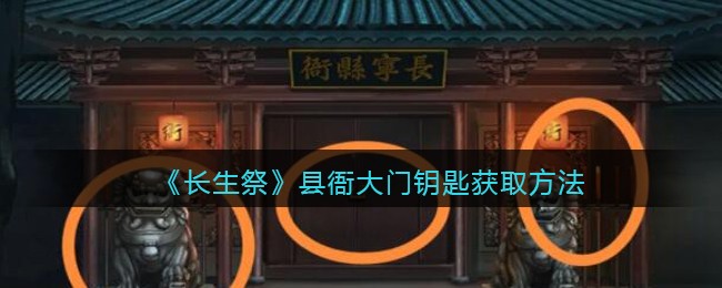 长生祭县衙大门钥匙怎么获取