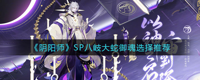 阴阳师SP八岐大蛇御魂怎么选择