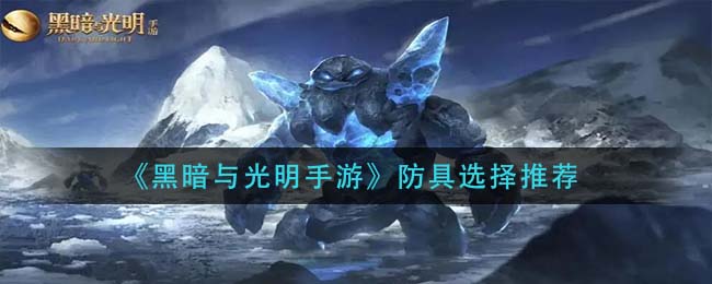 黑暗与光明手游防具怎么选择