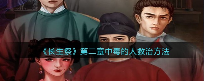 长生祭第二章中毒的人怎么救治