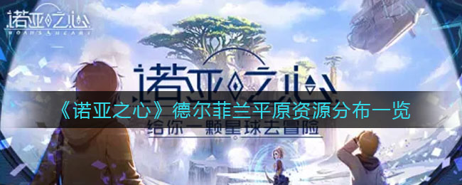 诺亚之心德尔菲兰平原资源分布是什么