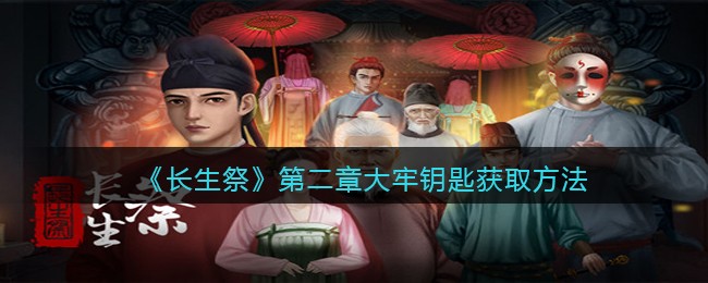 长生祭第二章大牢钥匙怎么获取