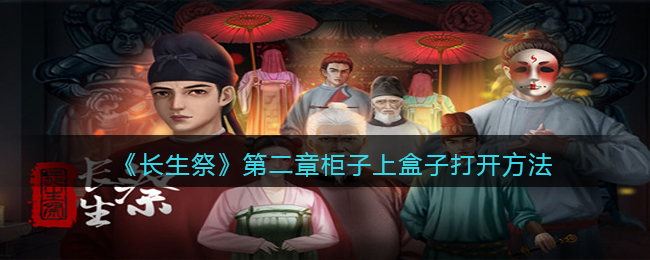 长生祭第二章柜子上盒子怎么打开