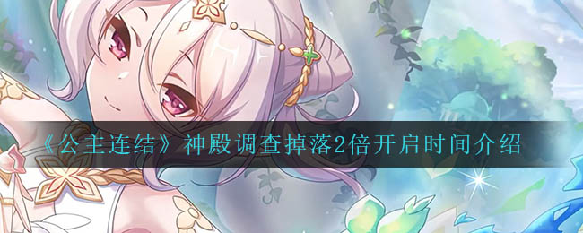 公主连结神殿调查掉落2倍开启时间是多少