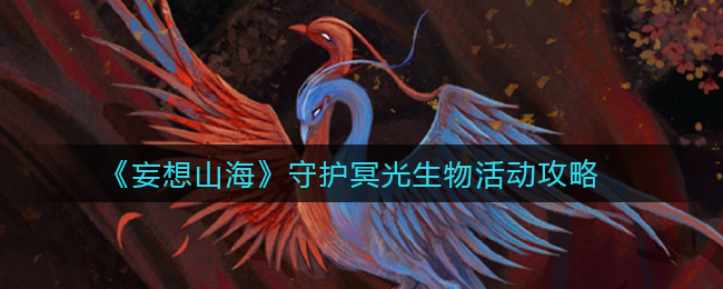 妄想山海守护冥光生物活动怎么玩