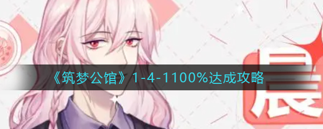 筑梦公馆1-4-1100%怎么达成