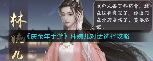 庆余年手游林婉儿对话怎么选择