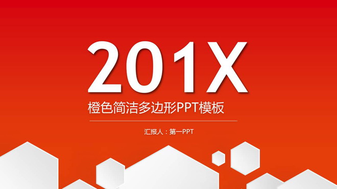 橙色简洁多边形背景通用商务PPT模板