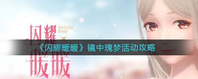 闪耀暖暖镜中瑰梦活动怎么玩