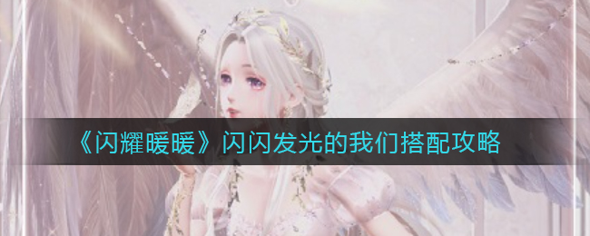 闪耀暖暖闪闪发光的我们怎么搭配