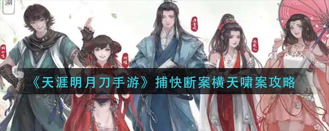 天涯明月刀手游捕快断案横天啸案怎么玩