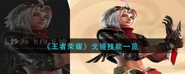 王者荣耀戈娅技能怎么样