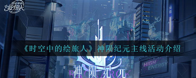 时空中的绘旅人神陨纪元主线活动怎么玩
