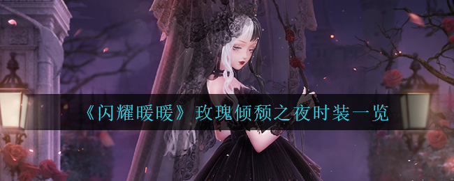 闪耀暖暖玫瑰倾颓之夜时装怎么样