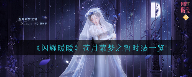 闪耀暖暖苍月萦梦之誓时装怎么样