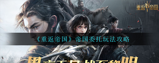 重返帝国帝国委托怎么玩