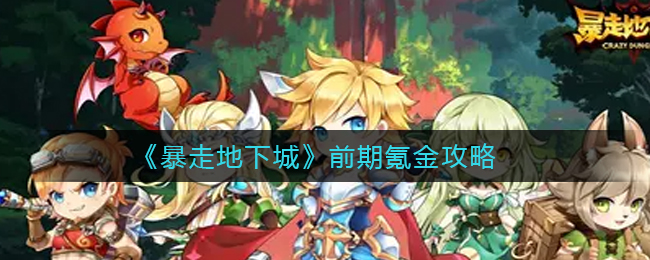 暴走地下城前期氪金怎么玩