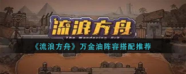 流浪方舟万金油阵容怎么搭配