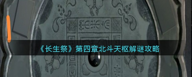 长生祭第四章北斗天枢怎么解谜