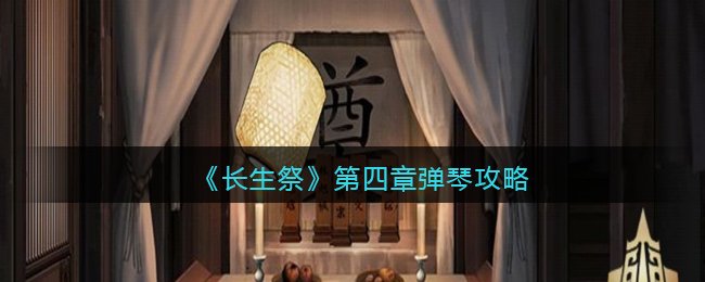 长生祭第四章弹琴怎么玩