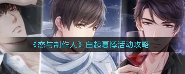 恋与制作人白起夏悸活动怎么玩