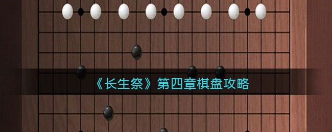 长生祭第四章棋盘怎么玩
